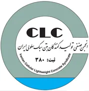 انجمن صنفی تولیدکنندگان بتن سبک سلولی ایران - CLC