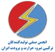 انجمن صنفی تولیدکنندگان ترکیبی نیرو، حرارت و برودت ایران