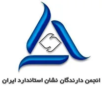 انجمن دارندگان نشان استاندارد ایران