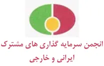 انجمن سرمایه گذاری های مشترک ایران و خارجی