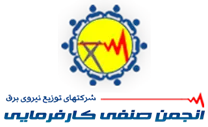 انجمن صنفی کارفرمایی شرکت های توزیع نیروی برق