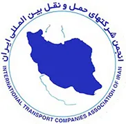 انجمن صنفی شرکت های حمل و نقل بین المللی ایران