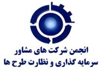 انجمن شرکت های مشاور سرمایه گذاری و نظارت طرح ها