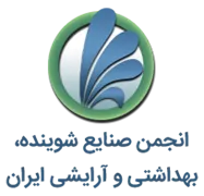 انجمن صنایع شوینده، بهداشتی و آرایشی ایران