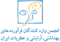 انجمن واردکنندگان فرآورده های بهداشتی، آرایشی و عطریات ایران