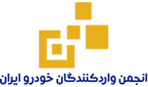 انجمن واردکنندگان خودرو ایران