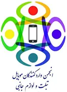 انجمن واردکنندگان موبایل، تبلت و لوازم جانبی