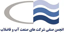 انجمن صنفی شرکت های صنعت آب و فاضلاب