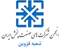 انجمن صنعت پخش قزوین