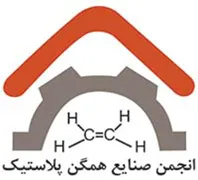 انجمن صنایع همگن پلاستیک