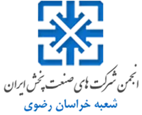 انجمن صنعت پخش خراسان رضوی