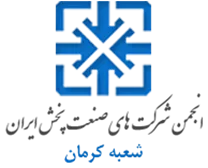 انجمن صنعت پخش کرمان