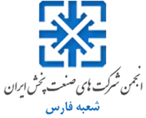 انجمن صنعت پخش فارس
