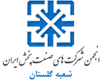 انجمن صنعت پخش گلستان