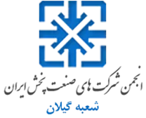 انجمن صنعت پخش گیلان