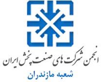انجمن صنعت پخش مازندران