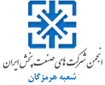 انجمن صنعت پخش هرمزگان