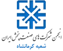 انجمن صنعت پخش کرمانشاه