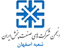 انجمن صنعت پخش اصفهان