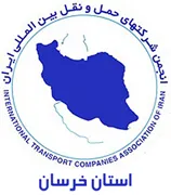 انجمن صنفی شرکت های حمل و نقل بین المللی استان خراسان