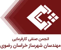 انجمن صنفی کارفرمایی مهندسان شهرساز خراسان رضوی