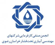انجمن صنفی کارفرمایی شرکت های آبیاری تحت فشار خراسان رضوی
