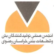 انجمن صنفی تولیدکنندگان بتن و قطعات بتنی خراسان رضوی