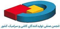 انجمن صنفی تولیدکنندگان کاشی و سرامیک کشور