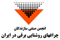 انجمن صنفی سازندگان چراغ های روشنایی برقی در ایران