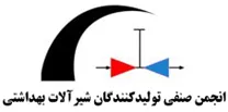 انجمن صنفی تولیدکنندگان شیرآلات بهداشتی