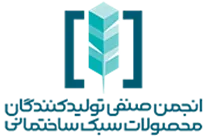 انجمن صنفی تولیدکنندگان محصولات سبک ساختمانی