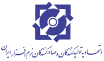 اتحادیه تولیدکنندگان و صادرکنندگان نرم افزار ایران