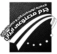 اتحادیه تولیدکنندگان و صادرکنندگان چرم مصنوعی ایران