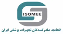 اتحادیه صادرکنندگان تجهیزات پزشکی ایران