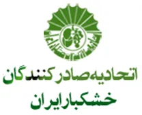 اتحادیه صادرکنندگان خشکبار ایران
