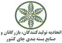 اتحادیه تولیدکنندگان، بازرگانان و صنایع بسته بندی چای کشور