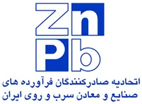 اتحادیه صادركنندگان فرآورده های صنایع و معادن سرب و روی ایران
