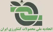اتحادیه ملی محصولات کشاورزی ایران