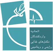 اتحادیه واردکنندگان مکمل های غذایی، رژیمی، ویتامینی و گیاهی ایران