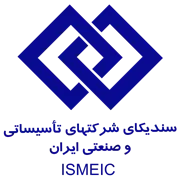 سندیکای شرکت های تاسیساتی و صنعتی ایران