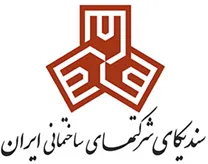 سندیکای شرکت های ساختمانی ایران