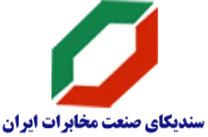 سندیکای صنعت مخابرات ایران