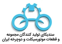 سندیکای تولیدکنندگان مجموعه و قطعات موتورسیکلت و دوچرخه ایران