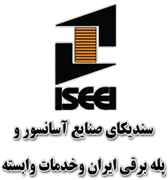 سندیکای صنایع آسانسور و پله برقی ایران و خدمات وابسته