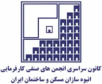 کانون سراسری انجمن های صنفی کارفرمایی انبوه سازان مسکن و ساختمان ایران