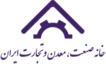 خانه صنعت ، معدن و تجارت ایران