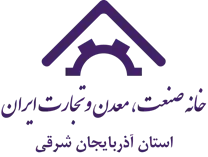 خانه صنعت ، معدن و تجارت استان آذربایجان شرقی