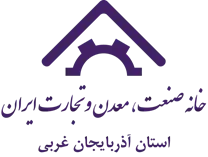 خانه صنعت ، معدن و تجارت استان آذربایجان غربی