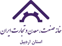 خانه صنعت ، معدن و تجارت استان اردبیل