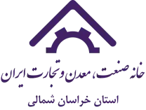 خانه صنعت ، معدن و تجارت استان خراسان شمالی